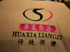 -华夏良子·足道SPA艾灸(铁道大厦店)