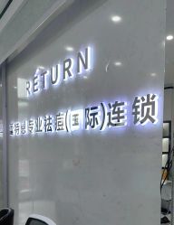 -蕾特恩专业祛痘·皮肤管理