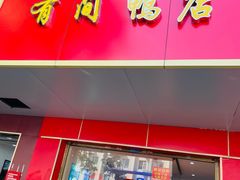 门面-有间鸭店(张之洞路店)