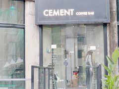 -CEMENT·coffee bar (凤凰创意园店)