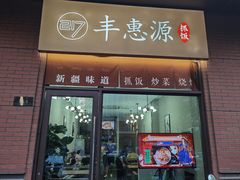 门面-217丰惠源抓饭(江乾路店)