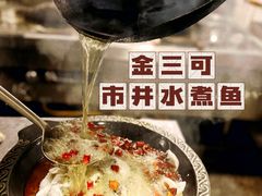 -金三可市井水煮鱼(金碧园店)
