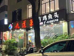 -九道菜有鸡鱼头(石鼓路店)