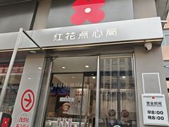-红花点心局(大观园店)