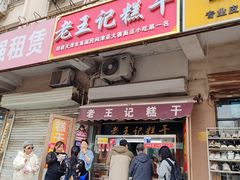 -老王记糕干(养鱼池路店)