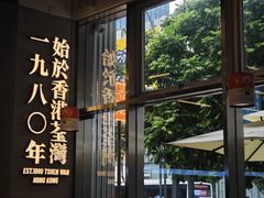 -肥韬茶餐厅(海上世界店)