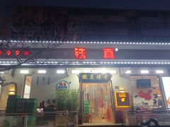 -铁真·刨冰红焖羊肉·正宗老字号