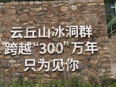 -云丘山景区