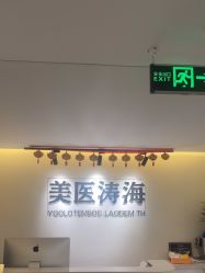 -海涛医疗美容·面部抗衰·注射美鼻