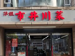 -市井川菜(江宁店)