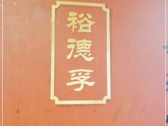 -裕德孚·非遗手切涮羊肉(东直门内大街店)