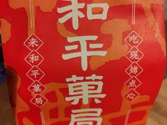 -和平菓局(王府井店)