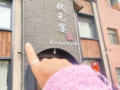 -小胖私厨状元宴·东北私房菜馆