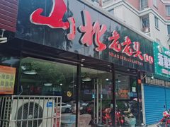 门面-山北老老头馄饨