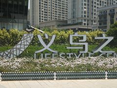 -义乌之心城市生活广场(新马路店)