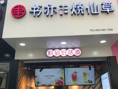 -书亦烧仙草(印象汇都市店)