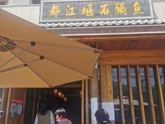 门面-都江堰石锅鱼
