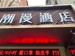 -漫潮酒店(广州南部战区总医院店)