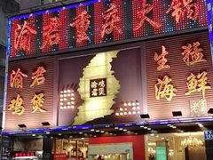 门面-渝君重庆火锅(嘉宾路店)