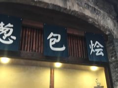 门面-舌尖葱包烩