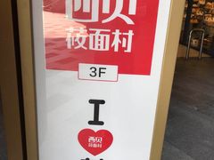 -西贝莜面村(上海百联西郊店)