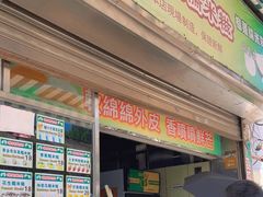 门面-澳门长洲糯米糍(柯打苏沙街店)