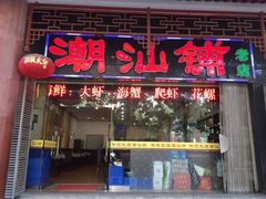 -潮汕铺老店(甜水井店)