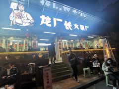 门面-龙厂长老火锅(抚琴店)
