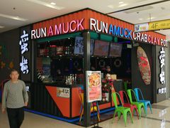 门面-蛮横肉蟹煲(印象城店)