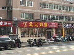-孟记粥铺·家常菜·烧烤·粥(亚运村店)