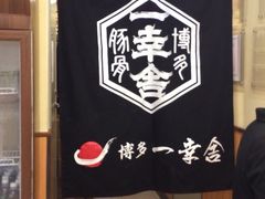 iphone_upload_pic-博多一幸舍(侨福芳草地购物中心店)