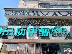 -品质伊骊新疆菜(紫金店)