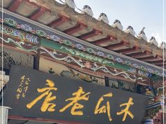 门面-木瓜老店