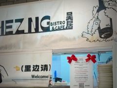 -NG PASTA吴居·中华意面·鲜牛排(南头古城店)