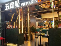 -伍棵煋炭烤自助料理·烤鳗鱼(浦东食品城店)