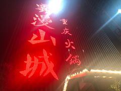 -雾漫川城重庆火锅(上和商业广场店)