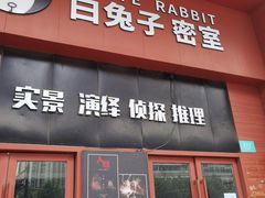 -白兔子密室(长寿路店)