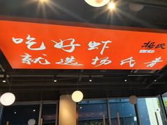 -杨氏青龙虾·羊蝎子(珠江路店)