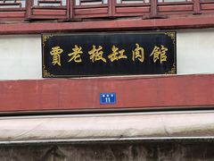 -贾老板缸肉馆(潮韵街店)