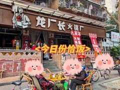 -龙厂长老火锅(抚琴店)
