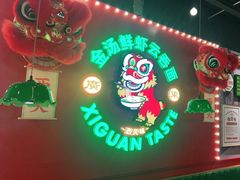 门面-西关味(大卫城店)