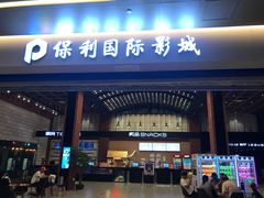 -保利万和影城(南昌中悦广场店)