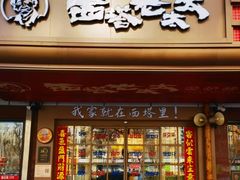 -西塔老太太泥炉烤肉(双井店)