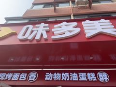 -味多美蛋糕(古城店)