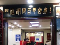 门面-门框胡同百年卤煮(新街口店)