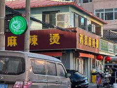 -苏袁麻辣烫(呼和浩特总局街店)