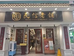 -民信老铺(华盖路店)
