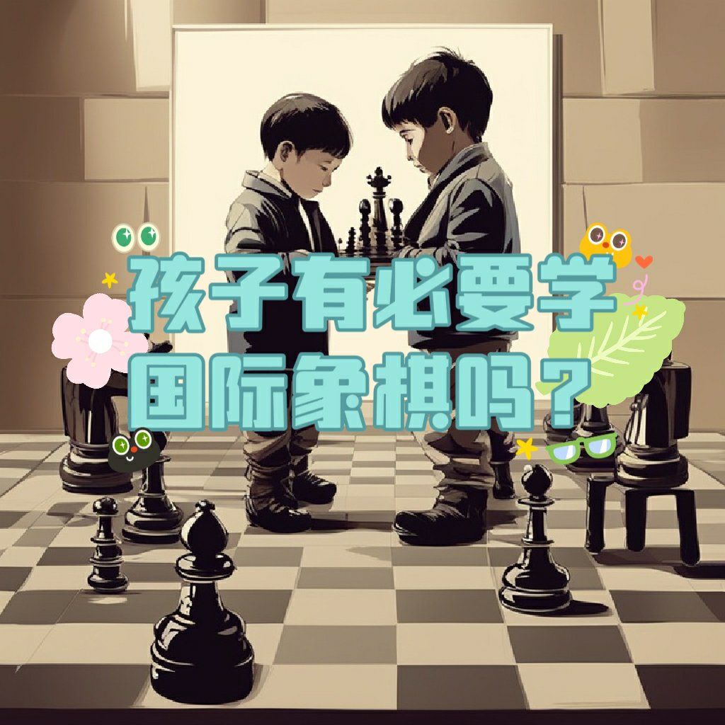 少儿国际象棋-少儿国际象棋学习(图1)