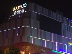-吾悦广场(南京鼓楼店)
