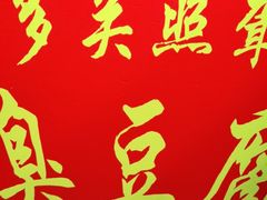 -无声臭豆腐(大井1号店)